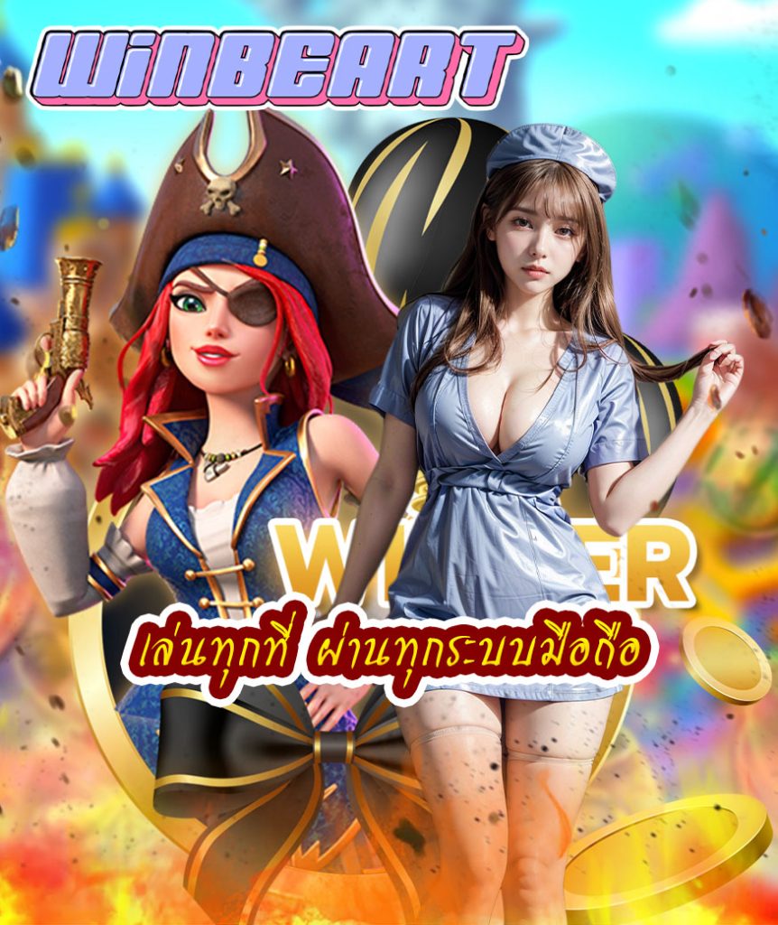 winbeart โปรโมชั่น